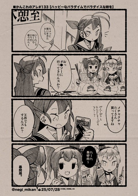 ■かんこれのアレ#133【ハッピーなパラダイムでパラダイスな時を】
(Date: 25/07/28)
#艦これ, #かんこれのアレ 