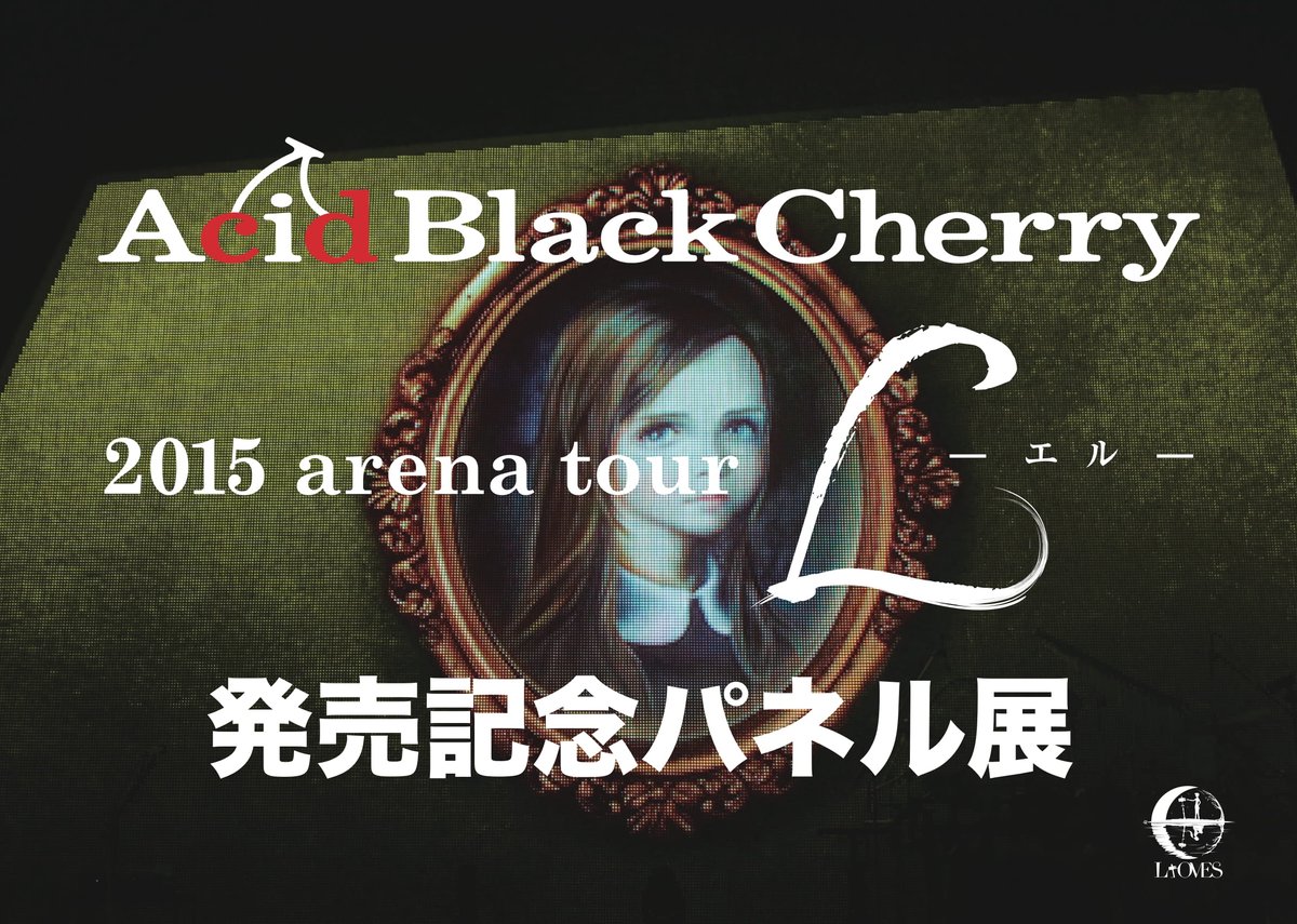 イベントのお知らせ】 「Acid Black Cherry 2015 arena tour L－エル