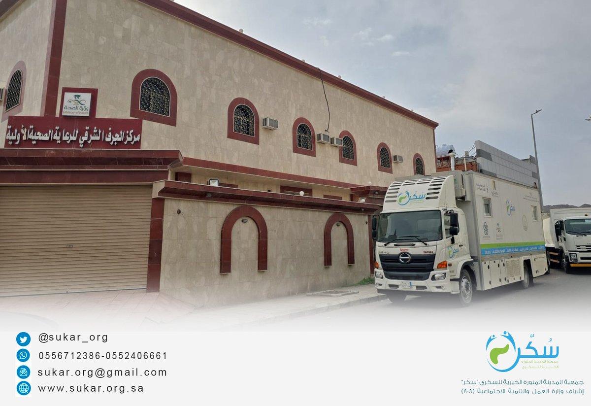 تتواجد العيادة المتنقلة لـ #جمعية_سُكّر هذا الأسبوع في #مركز_صحي_الجرف_الشرقي للرعاية الصحية الأولية، وذلك من الأحد إلى الخميس، لتقديم فحوصات السكري بأنواعها، إلى جانب خدمات التوعية الصحية، من الساعة 8 صباحًا حتى 3 مساءً💙
📌موقع المركز: n9.cl/ksrd2

 #المدينة_المنورة