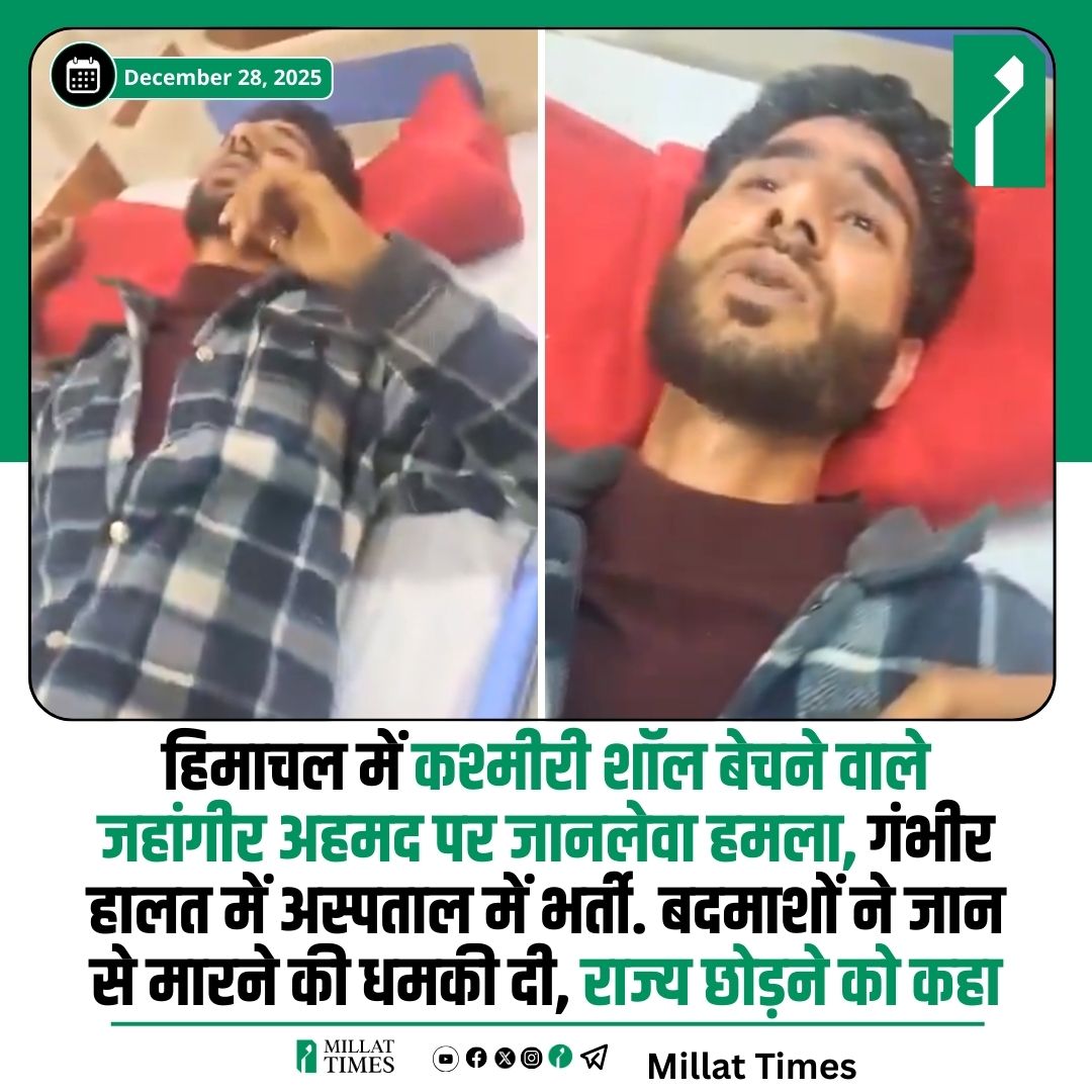 Millat_Times's tweet photo. हिमाचल प्रदेश के कांगड़ा जिले के देहरा में कश्मीरी शॉल बेचने वाले जहांगीर अहमद पर बदमाशों ने बेरहमी से हमला कर दिया। इस हमले में उन्हें फ्रैक्चर सहित कई गंभीर चोटें आईं, जिसके बाद उन्हें अस्पताल में भर्ती कराया गया, जहां फिलहाल उनका इलाज चल रहा है। जहांगीर अहमद ने बताया कि हमलावरों ने उन्हें शॉल बेचने से रोका, गाली-गलौज की और जान से मारने की धमकी देते हुए राज्य छोड़ने को कहा। इस दौरान उनका सामान क्षतिग्रस्त कर दिया गया। इतना ही नहीं, जब उन्होंने घटना का वीडियो बनाने की कोशिश की, तो बदमाशों ने उनका मोबाइल फोन भी तोड़ दिया।