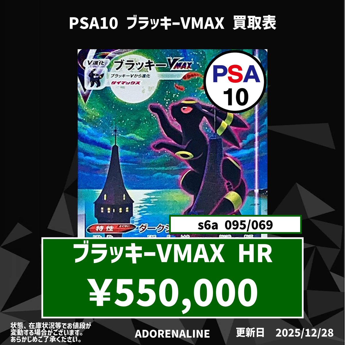 🚨アドレナリン日本橋店 ポケカ買取情報🚨】 PSA10 ブラッキーVMAX SA