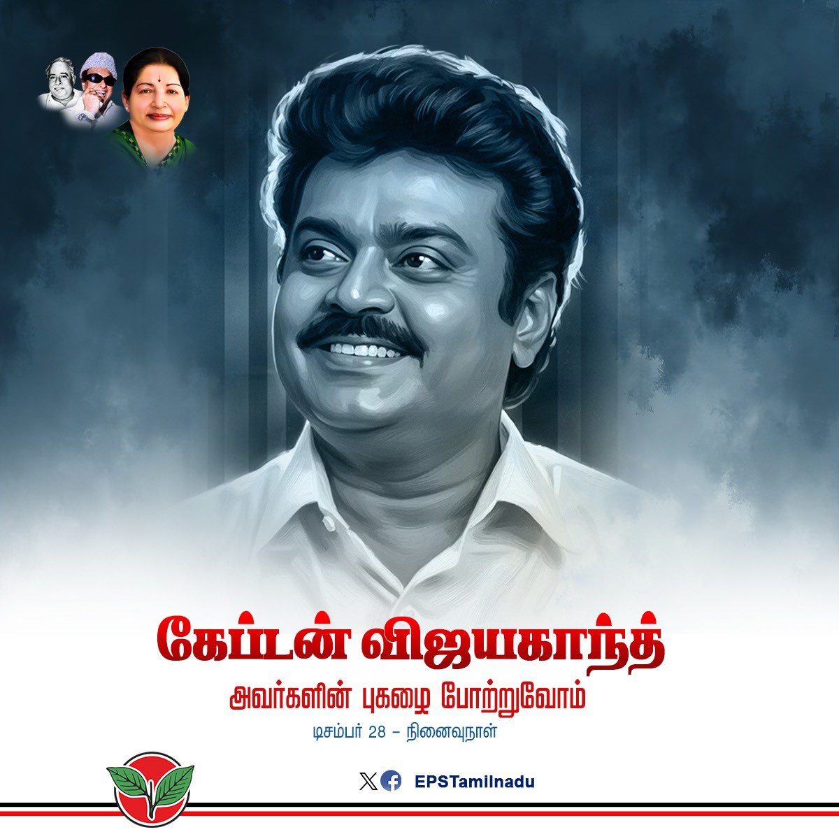 "வானத்தைப் போல" மனம் படைத்து, "இயன்றதைச் செய்வோம் இல்லாதவர்க்கே" என்ற கோட்பாட்டோடு வாழ்ந்த தேசிய முற்போக்கு திராவிட கழகத்தின் தலைவர், "பத்ம பூஷன்" அன்புச் சகோதரர் கேப்டன் திரு. <a href="/iVijayakant/">Captain Vijayakant</a> அவர்களின் நினைவு நாளான இன்று,

சென்னை, தேமுதிக அலுவலகத்தில் உள்ள "கேப்டன் ஆலயம்"