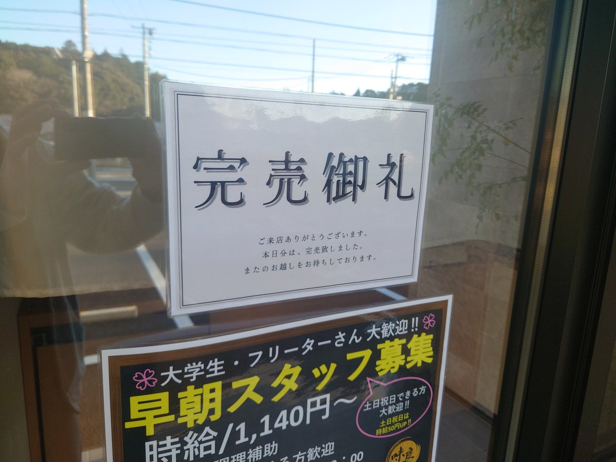 本年最終日、完売致しました。 ありがとうございます? 来年も宜しく 