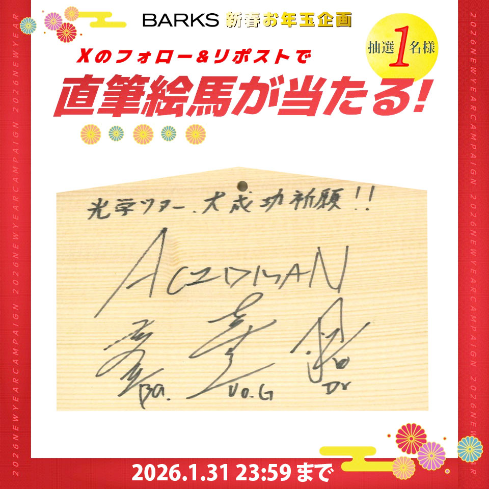 ＼✨ フォロー＆リポストで応募 ✨／
🎍【BARKS新春企画】🎍

「ACIDMAN  2026年の抱負」
直筆絵馬プレゼント🎁
1月31日（土）23:59まで

① <a href="/barks_news/">BARKS編集部</a>をフォロー
② このポストをリポスト

応募詳細は下記
x.gd/DKJ1y

#ACIDMAN  #BARKS