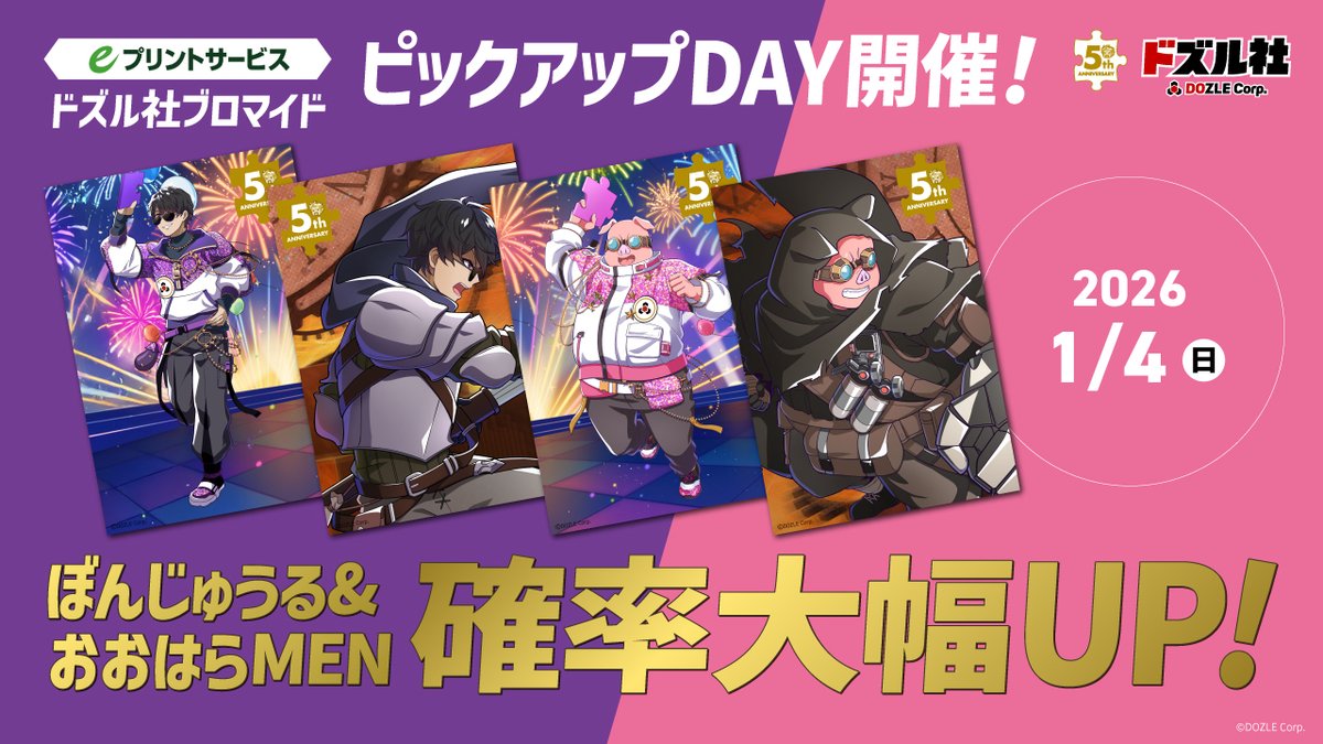 ドズル社ブロマイド ピックアップDAY！ 🌟1/4(日)の確率UP!は