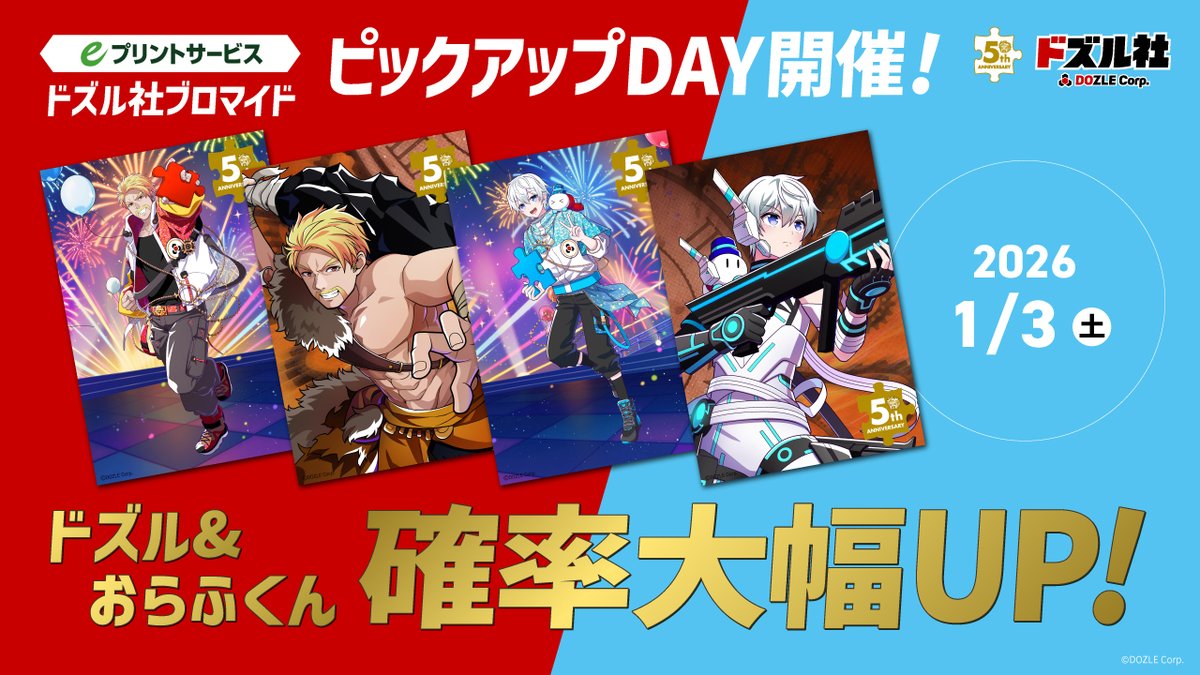 ドズル社ブロマイド ピックアップDAY！ 🌟1/3(土)の確率UP!は