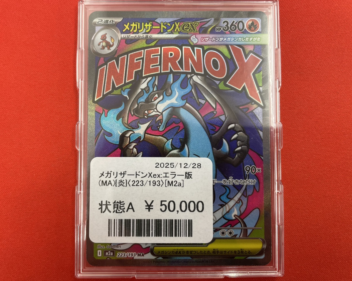 商品情報】 🔥メガリザードンXexのMAエラー版🔥 が新たに入荷されまし