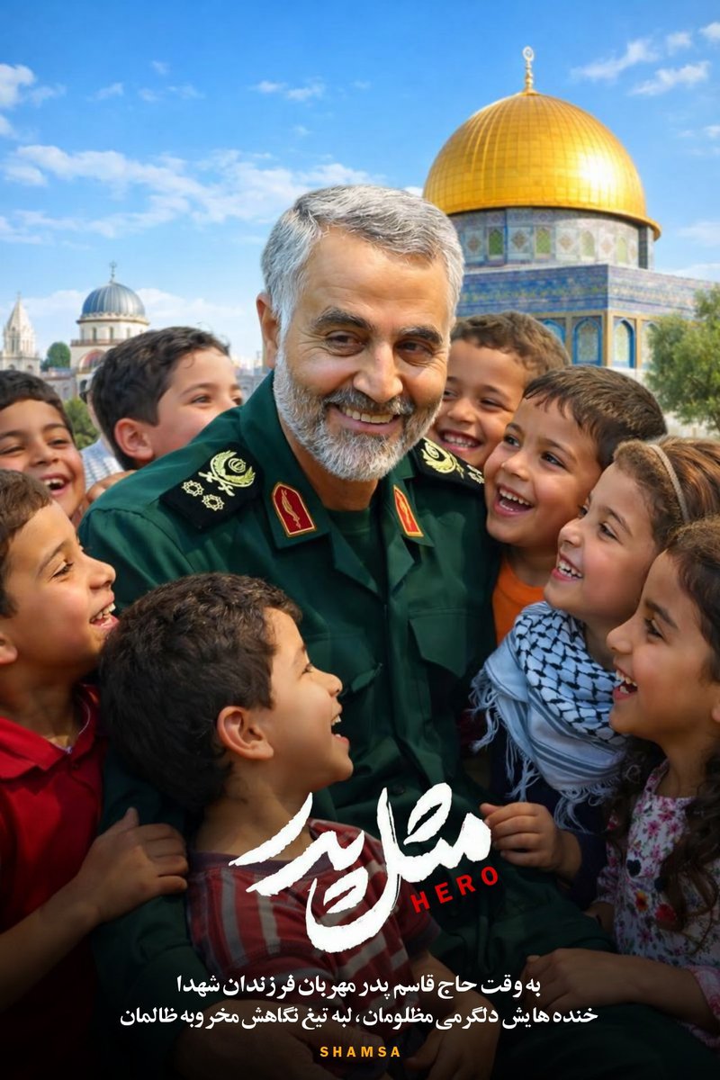 حاج قاسم همچون پدری مهربان برای فرزندان شهدا بود،خنده هایش دلگرمی مظلومان و لبه تیغ نگاهش مخروبه ظالمان بود.
#ایرانمرد
#راه_سلیمانی