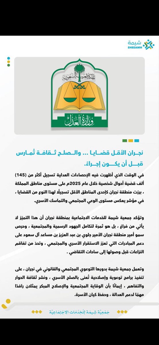 جمعية شيمة للخدمات الاجتماعية <a href="/InfoSheemah/">جمعية شيمة للخدمات الاجتماعية</a> 
منظومه مجتمعيه  شامله ومتكامله سبرت اغوار المجتمع وجمعت بين النظام  و الاعراف والشيم والقيم المتوارثه التي تصون الحقوق و تنصف صاحب الحق .افرادها مكون مجتمعي فريد .
حكيم صقله الدهر .
ومتميز كالنهر .
و صاحب جاه له مكانه وقدر ومحامين اكفاء