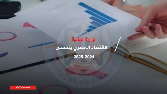 وزارة المالية.. الاقتصاد المصري يتحسن 2024 -2025 
