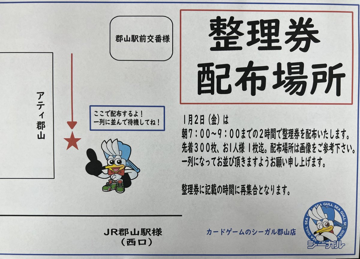 🎍郡山シー初売り 整理券配布場所🎍
2026年1月2日の初売り整理券ご案内です❗️
セール品をお求めのお客様は下記画像をご参考ください☺️

☆整理券配布が終了した場合、セール特設会場入場は一般開放後となります。
一般開放の時間は未定、当日のご案内となります。