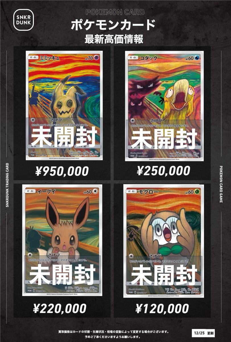 📢 #スニダンポケカ買取情報 📢 ムンク展 プロモ 超高価買取で大募集中