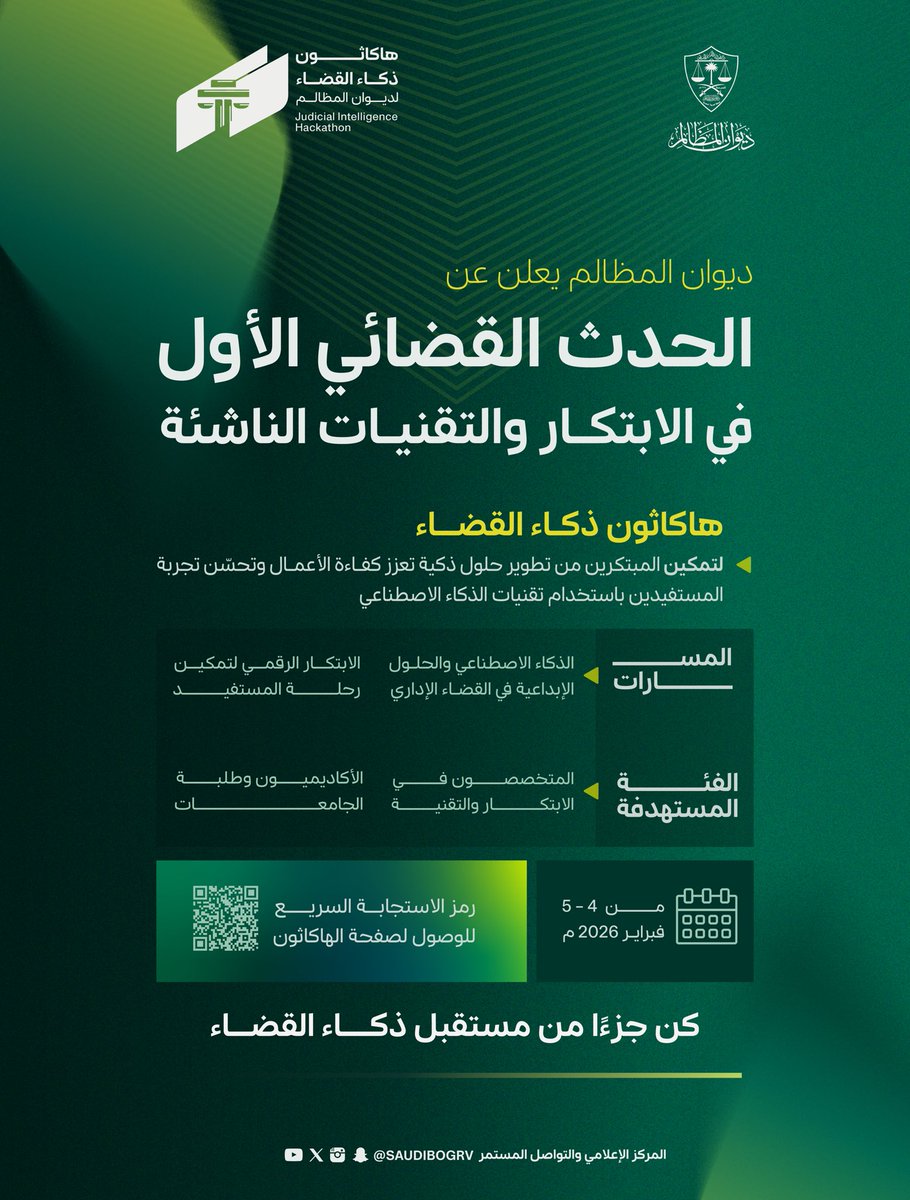 #ديوان_المظالم يطلق أول هاكاثون قضائي دعمًا للابتكار
