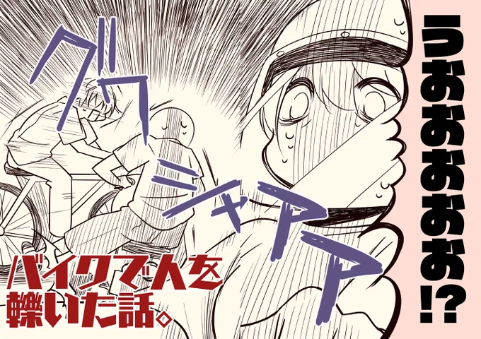 バイクで人を轢いた話。 (1/5) 
