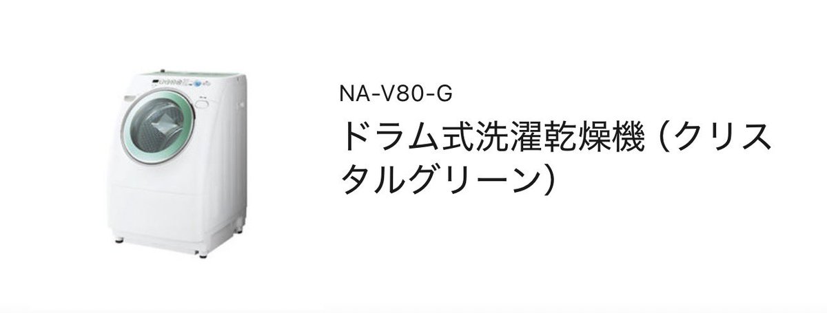 初めて買ったドラム式洗濯機はPanasonicのNA-V80 当時のパナは