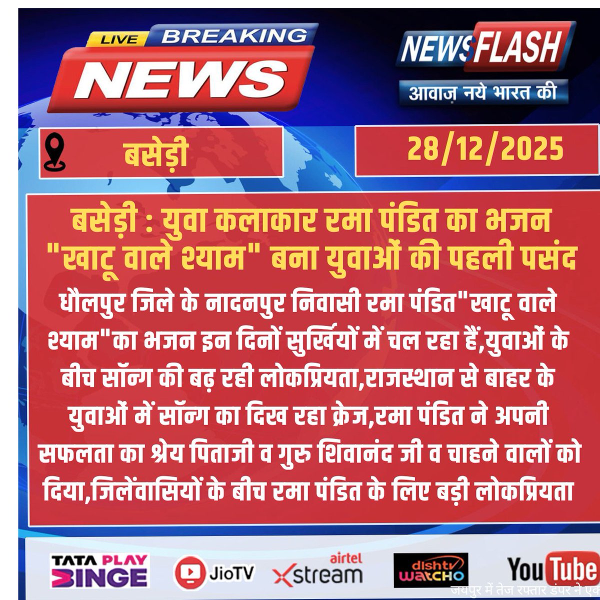 NewsFlashLive_'s tweet photo. #Baseri : युवा कलाकार रमा पंडित का भजन "खाटू वाले श्याम" बना युवाओं की पहली पसंद 

#breakingnews #NewsUpdate #newsflash #Basedi #Dholpur #RamaPandit #KhatuWaleShyam #BhajanSong #DevotionalSong #YouthFavorite #BhaktiMusic #RajasthaniArtist #RajasthanCulture #ShyamBhajan https://t.co/Uq9qxNLTln