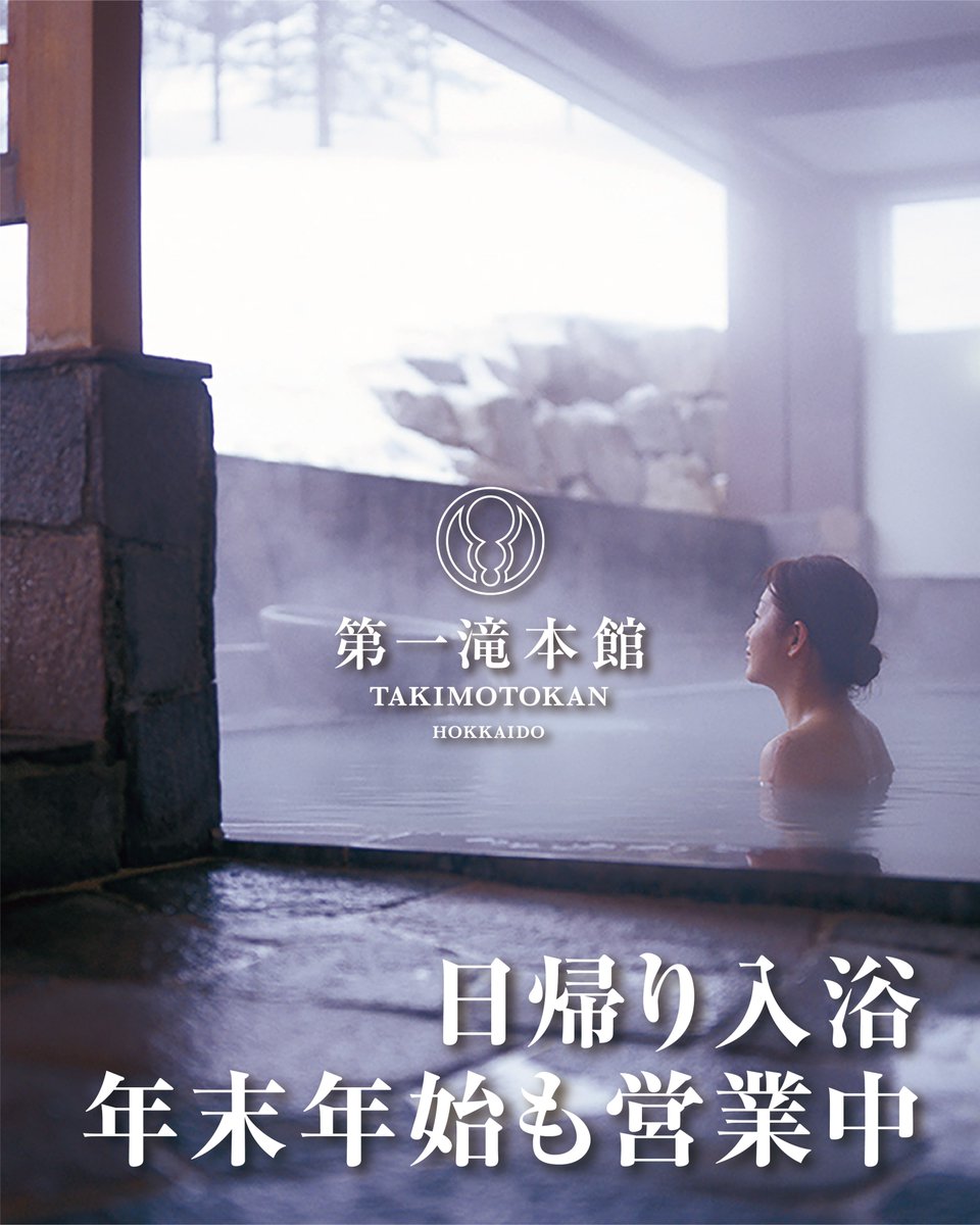 登別温泉 第一滝本館 (@DaiichiTakimoto) / Posts / X