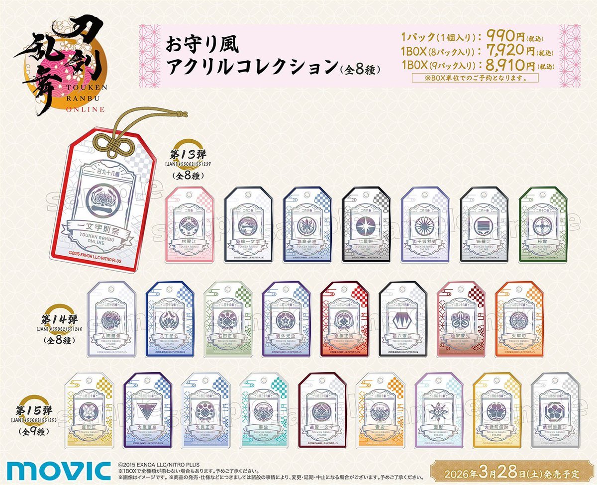 アニメイトオンラインで予約受付中！ 刀剣乱舞ONLINE お守り風アクリル