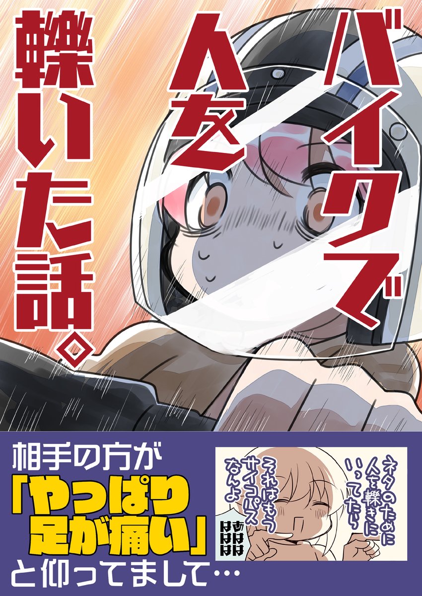バイクで人を轢いた話。 