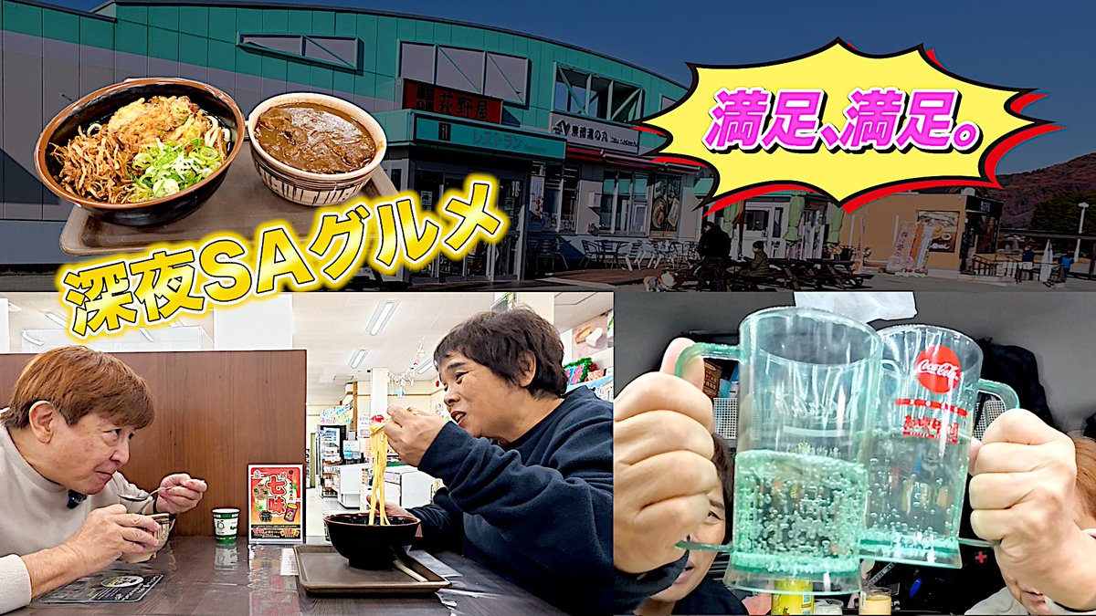 私たちの新しい動画を12月28日（日）
19時に公開します。

東部湯の丸SAで深夜グルメ🍴
ごぼう香るかき揚げうどん＆カレー小丼🙋‍♀️
締めは絶品スイーツ🥮
深夜でも満足、満足🙆‍♀️💕
▶️ 続きは動画で美味しく楽しみましょう💖
🙇🙇‍♀️

youtu.be/VngVYqR5Stk