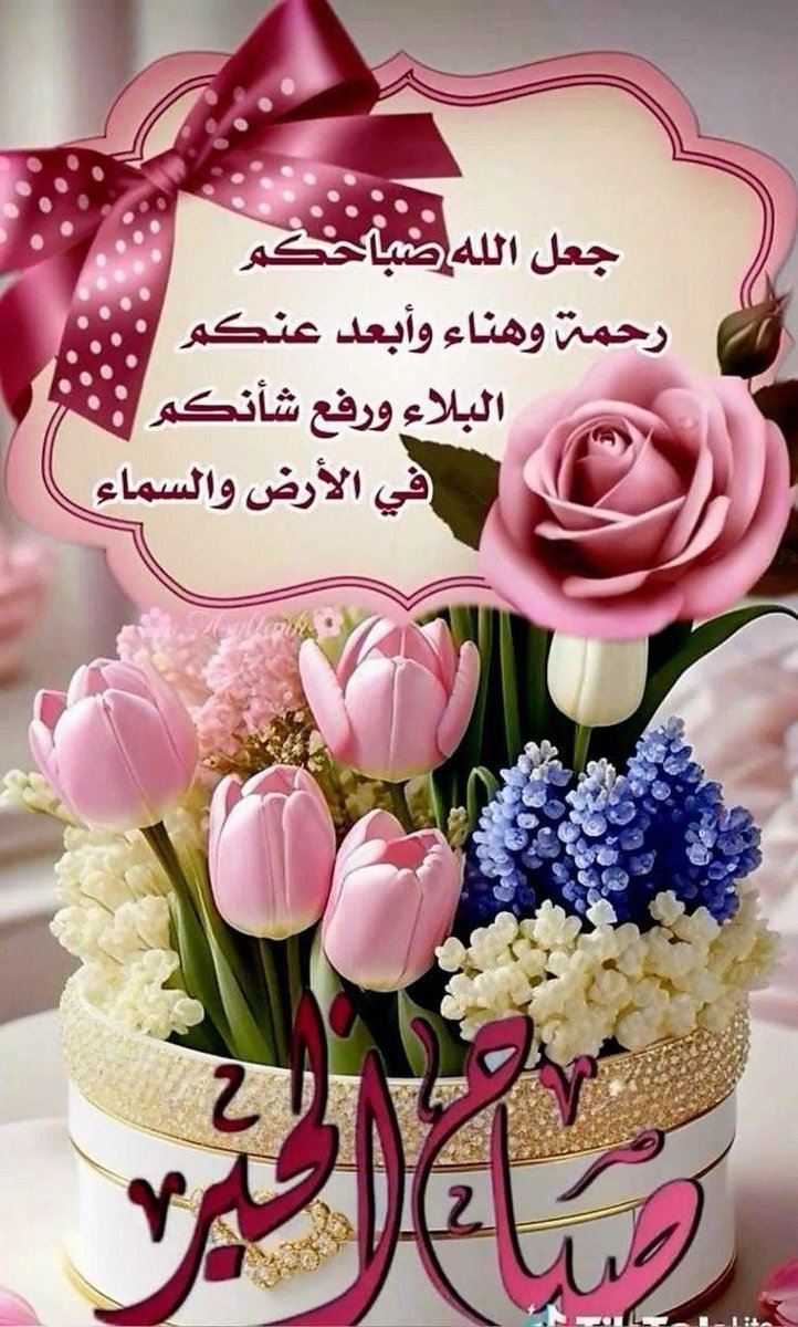 صباح الخير يا أهل القلوب الطيبة، الله لا يغير عليكم حال #صباح_الخير

#صباح_الخيرᅠ