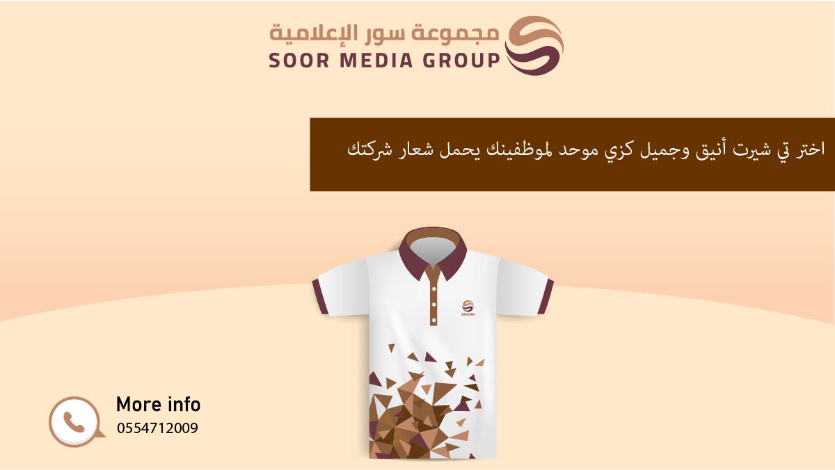 soormediaco's tweet photo. اختر تي شيرت #أنيق و #جميل يحمل شعار علامتك التجارية كزي موحد لموظفينك أو #هدية ترويجية راقية من #مجموعة_سور_الاعلامية https://t.co/tWCNLJXRIL