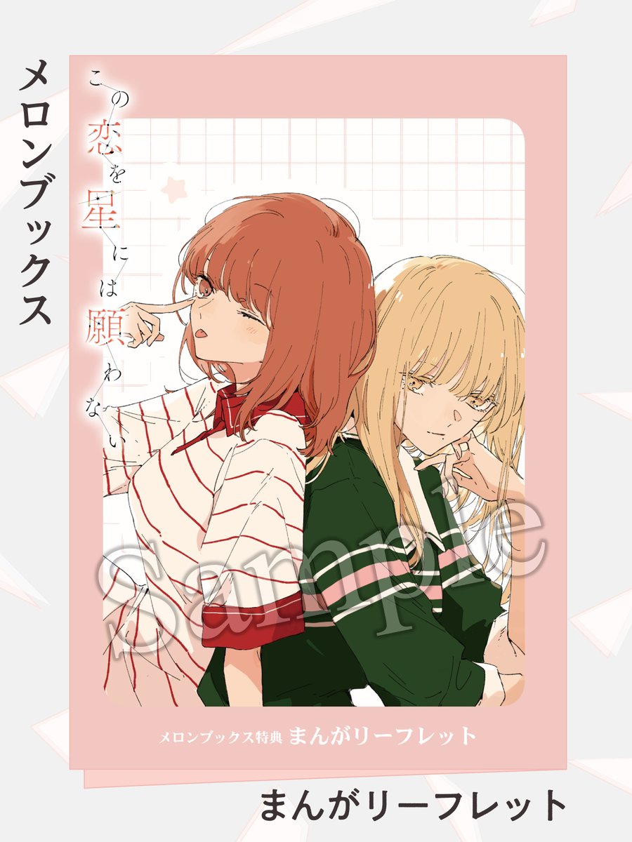 この恋を星には願わない公式 ◇5巻発売予定◇ (@koinega_info) / Posts / X