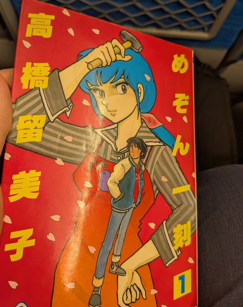 この高橋留美子がまだ絵が下手な第1巻に感化されながら、意味不明な超