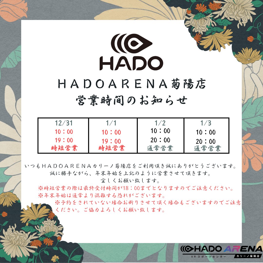 HADOARENA菊陽店です。 
年末年始の営業時間は下記のように行います。 
お間違いのないようお越しくださいませ。