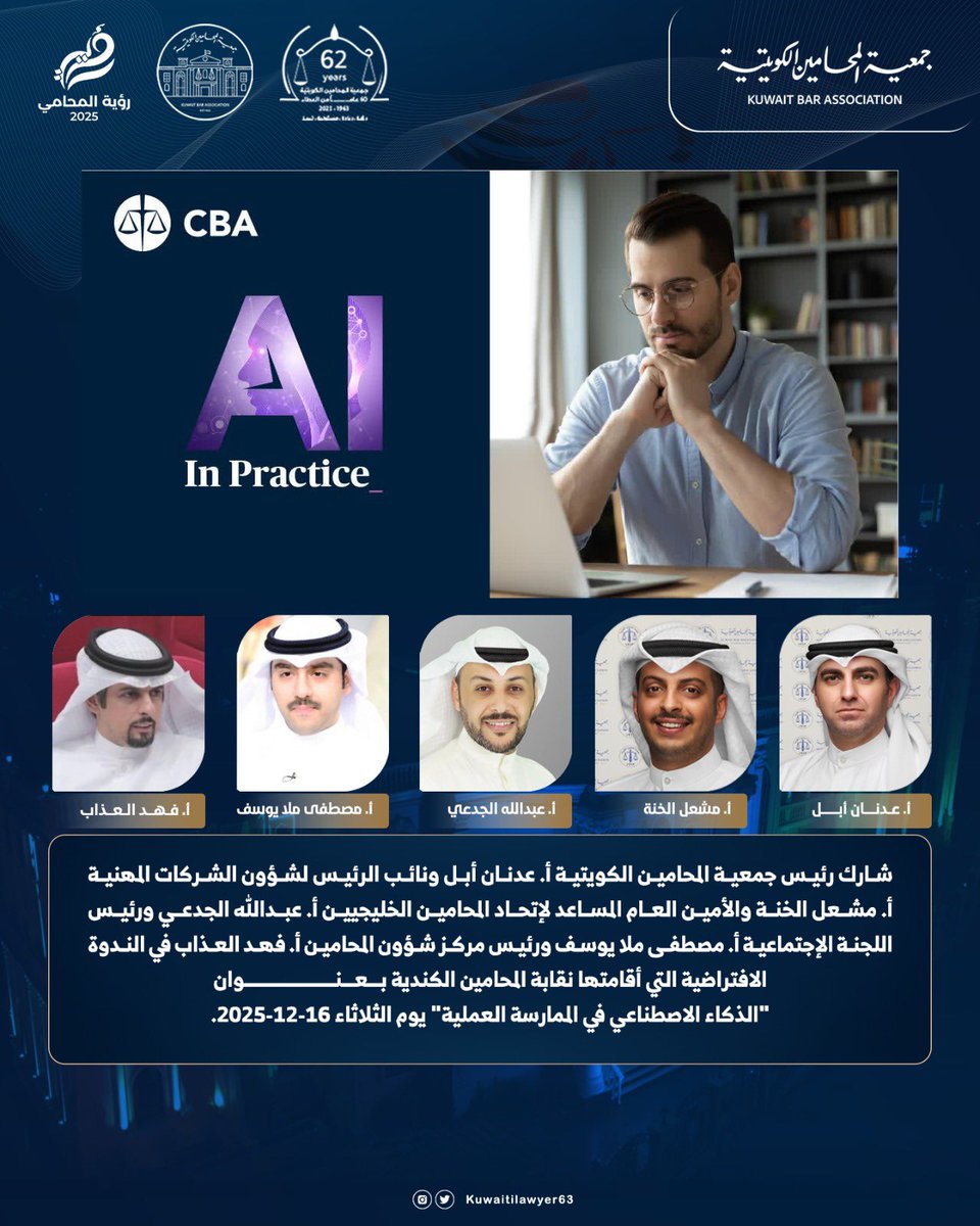 شارك رئيس جمعية المحامين الكويتية أ. عدنان أبل ونائب الرئيس لشؤون الشركات المهنية أ. مشعل الخنة والأمين العام المساعد لإتحاد المحامين الخليجيين أ. عبدالله الجدعي ورئيس اللجنة الإجتماعية أ. مصطفى ملا يوسف ورئيس مركز شؤون الحامين أ. فهد العذاب في الندوة الافتراضية التي أقامتها