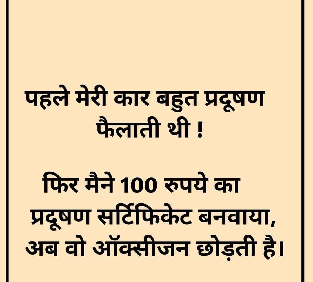 जिस तरह दिल्ली एनसीआर में प्रदूषण के सर्टिफिकेट मिलते हैं उसपर यह सटीक बैठता है