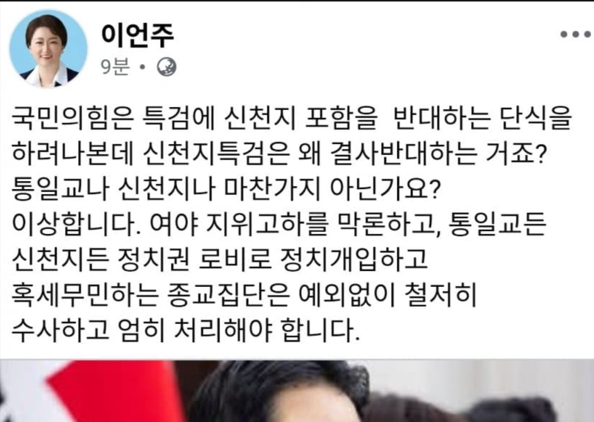이언주 페북
장동혁은 신천지 왜 반대?