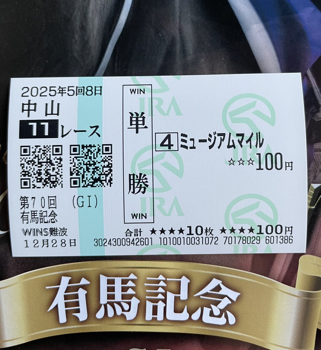 メイン馬券は爆発してしまいましたが、応援馬券だけはね…