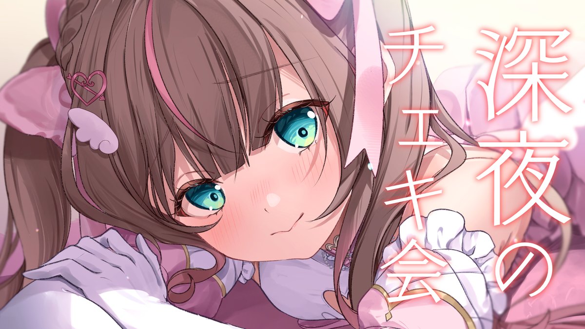 🏮今日24:00～

＼\💓深夜チェキ会💓/／

まったりお話しながら君にチェキをプレゼント！
たくさん書くぞ～！

待ち合わせ場所⇩
youtube.com/live/8bjD_bl1R…