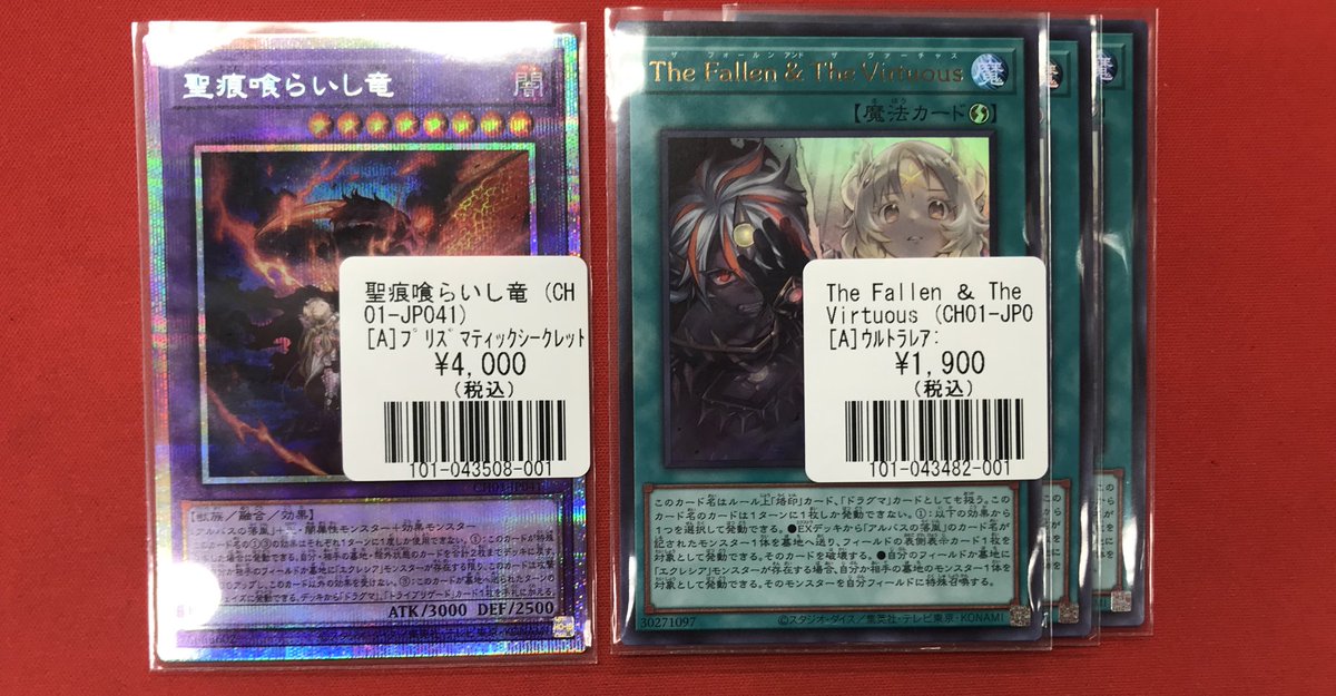 The Fallen ＆ The Virtuous 聖痕喰らいし竜 二枚セット 遊戯王】 入荷情報 聖痕喰らいし竜 The Fallen & The Virtuous 入荷