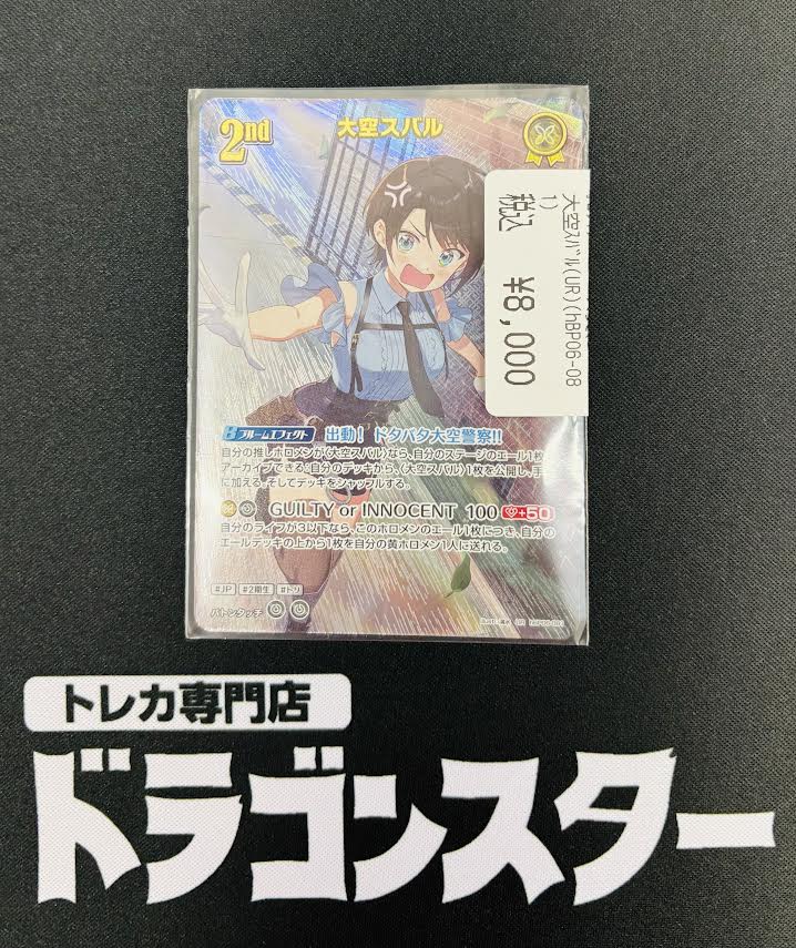 ホロカ】 🌟入荷情報🌟 🌟大空スバル（UR）￥8️⃣,0️⃣0️⃣0️⃣