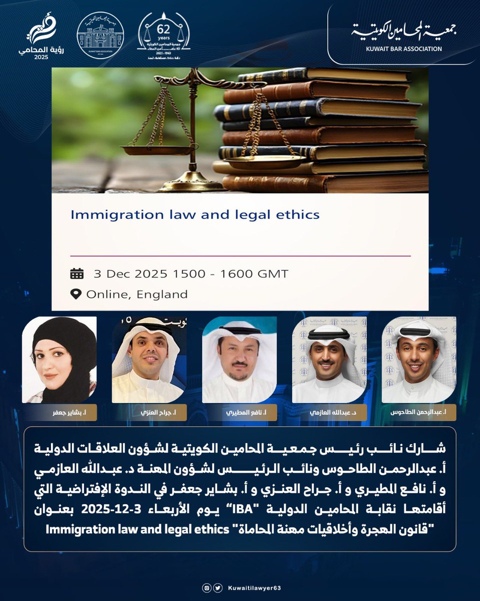 شارك نائب رئيس جمعية المحامين الكويتية لشؤون العلاقات الدولية أ. عبد الرحمن الطاحوس ونائب الرئيس لشؤون المهنة د. عبدالله العازمي وأ. نافع المطيري و أ.جراح العنزي و أ. بشاير جعفر في الندوة الإفتراضية التي أقامتها نقابة المحامين الدولية "IBA" يوم الأربعاء 3-12-2025 بعنوان