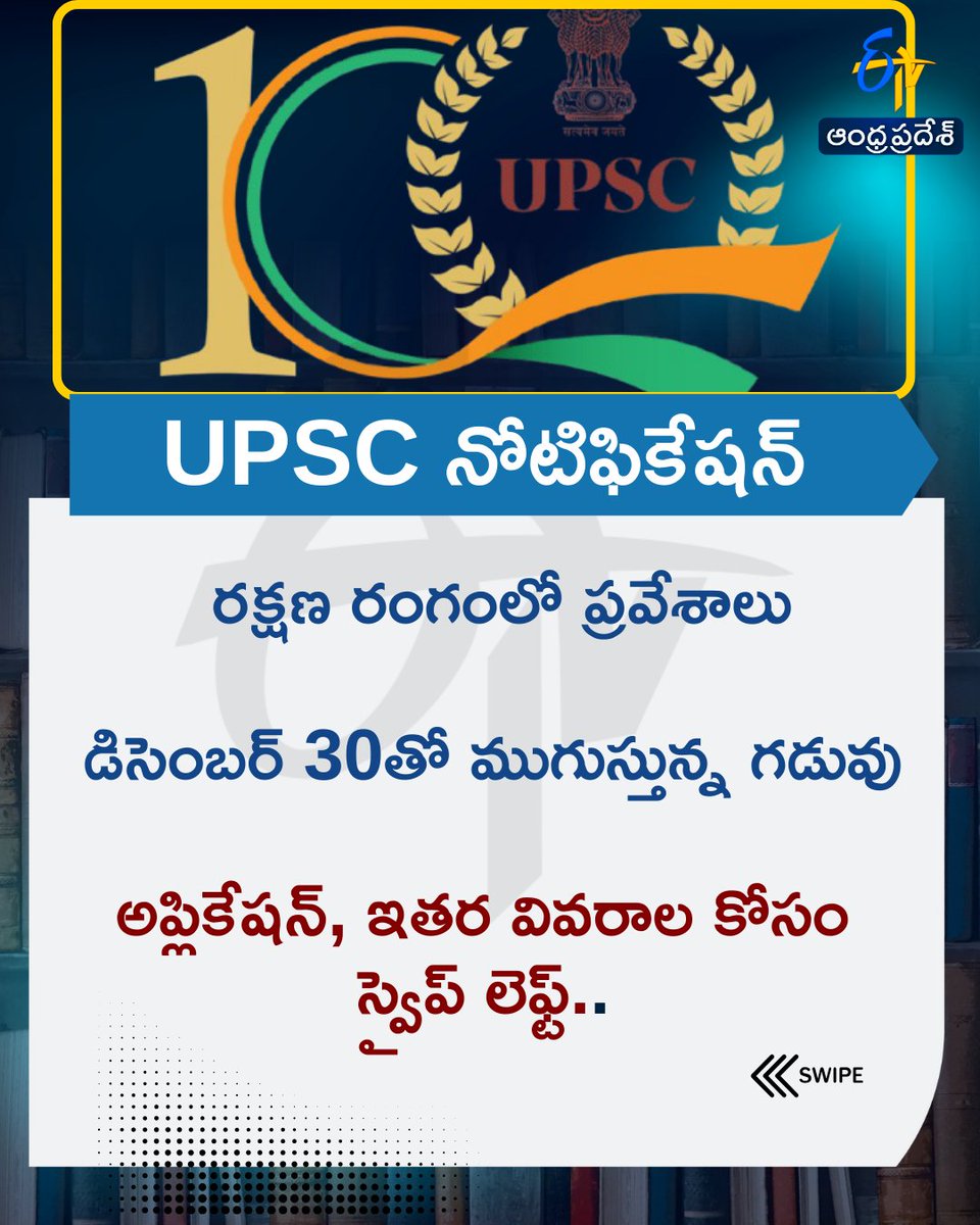 etvandhraprades's tweet photo. రక్షణ రంగంలో ప్రవేశాలు
డిసెంబర్‌ 30తో ముగుస్తున్న గడువు
అప్లికేషన్‌, ఇతర వివరాల కోసం స్వైప్‌ లెఫ్ట్‌..
#etvdigital #applicationdeadline #UPSC #NDA #NA https://t.co/64dMDsAE8D