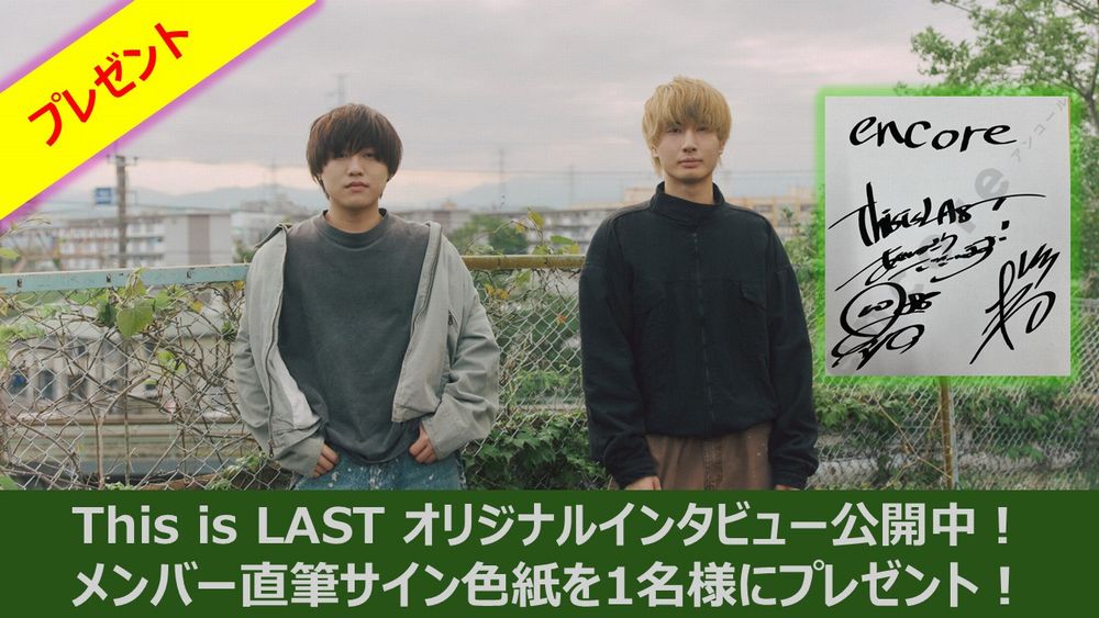 encore_inf's tweet photo. This is LAST サイン色紙を1名様に🎁

「#シェイプシフター」インタビュー
https://t.co/ktnIDQFrLv
公開記念🎉

◆応募方法：
@encore_inf をフォロー＆この投稿をリポスト
◆締切：2026/1/11(日) 23:59迄
◆結果：当選者様にDM送付

#ThisisLAST 
#encoreプレゼント https://t.co/MkRjvqEirb