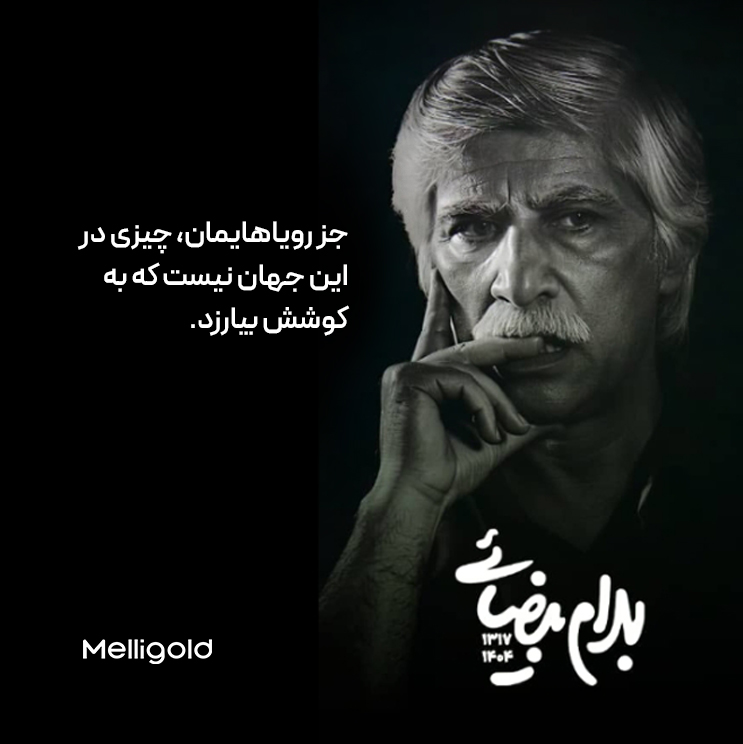 جز رویاهایمان، چیزی در این جهان نیست که به کوشش بیارزد.

#بهرام_بیضایی 🖤