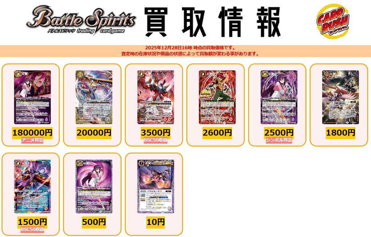 バトルスピリッツ #バトスピ 買取情報 ✨✨買取価格更新致しました