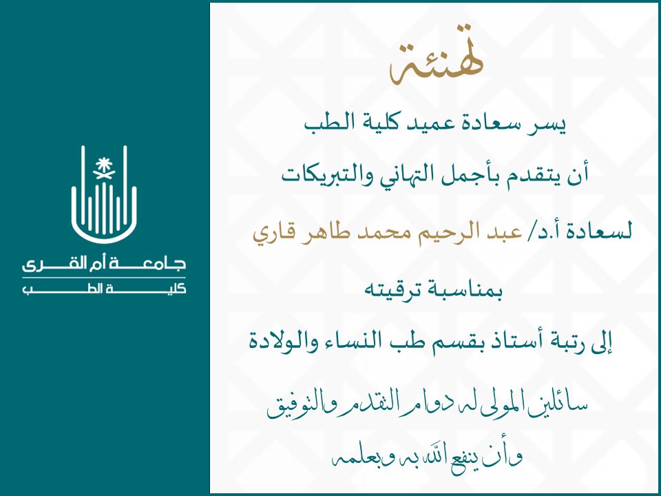 تتقدم أسرة كلية الطب #جامعة_أم_القرى
بخالص التهاني لسعادة أ.د/ عبد الرحيم محمد طاهر قاري
بمناسبة ترقيته لرتبة أستاذ بقسم طب النساء والولادة 

سائلين المولى له التوفيق والسداد
#طب_أم_القرى