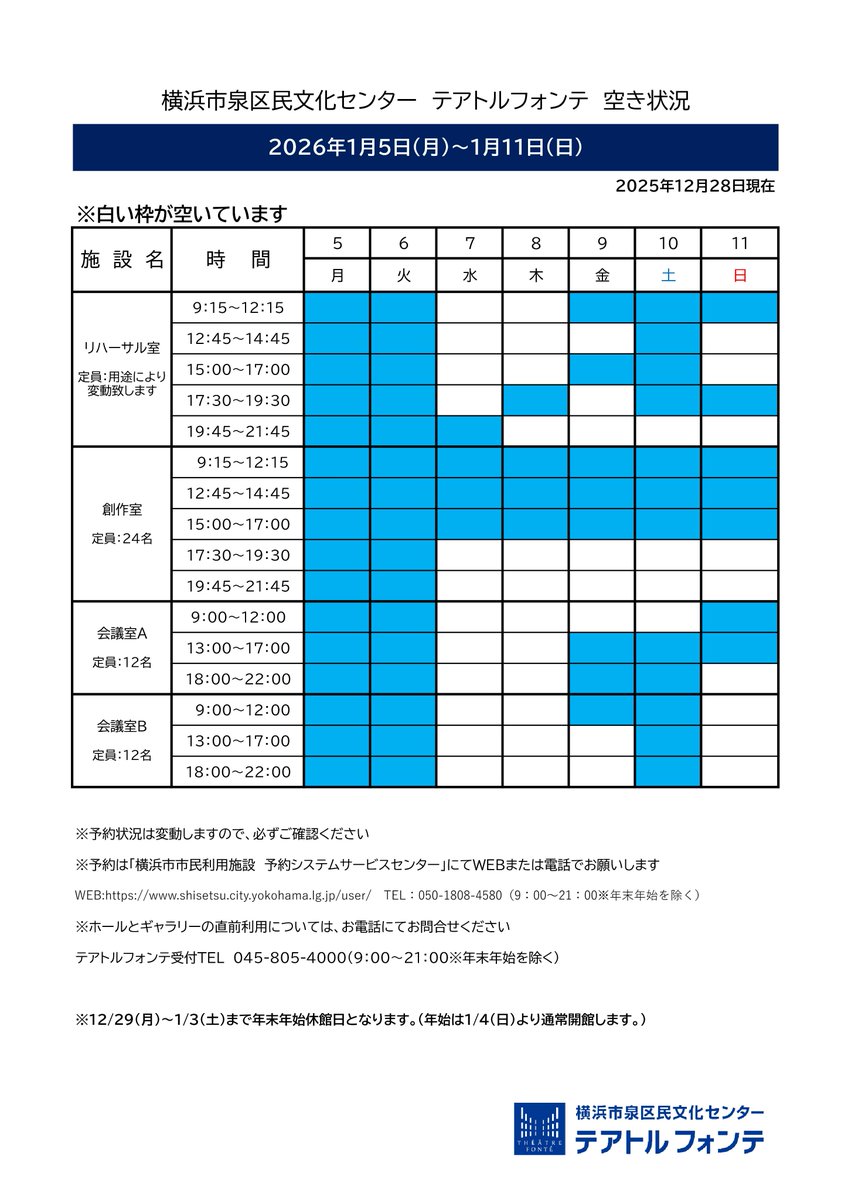 🍀テアトルフォンテ🍀
空き室状況 1/5-1/11
※４日から開いております。４日諸室全時間帯空き枠です。

白い枠が予約可能な時間帯です。※12/28現在
ご予約は横浜市市民利用施設予約システムサービスセンターへWEBまたはお電話でお願いします。 shisetsu.city.yokohama.lg.jp/user/Home
☎050-1808-4580
#住むなら泉区