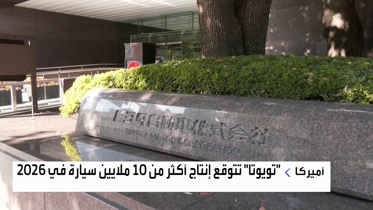 تويوتا" تتوقع إنتاج أكثر من 10 ملايين سيارة في 2026 نبض السوق _Business 