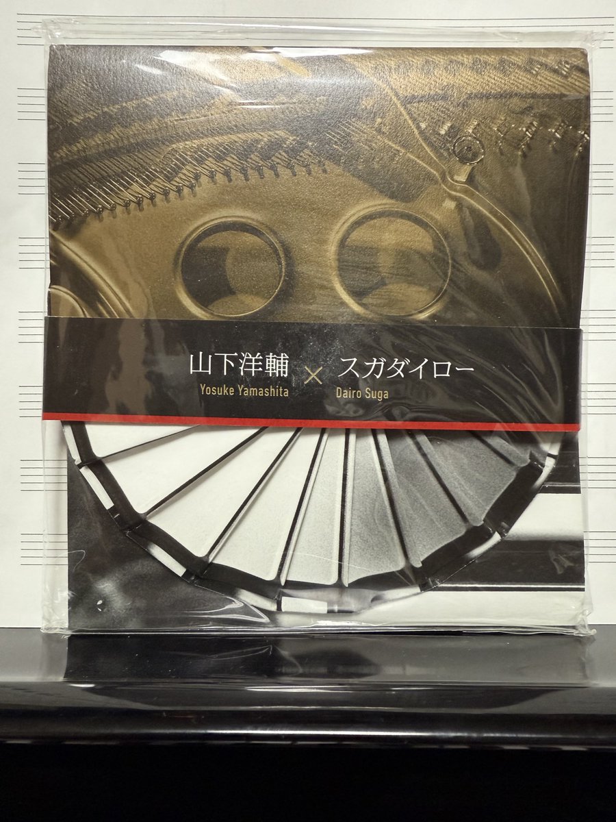 山下洋輔✖️スガダイロー デュオCD、手元に数枚は残しておきたいので