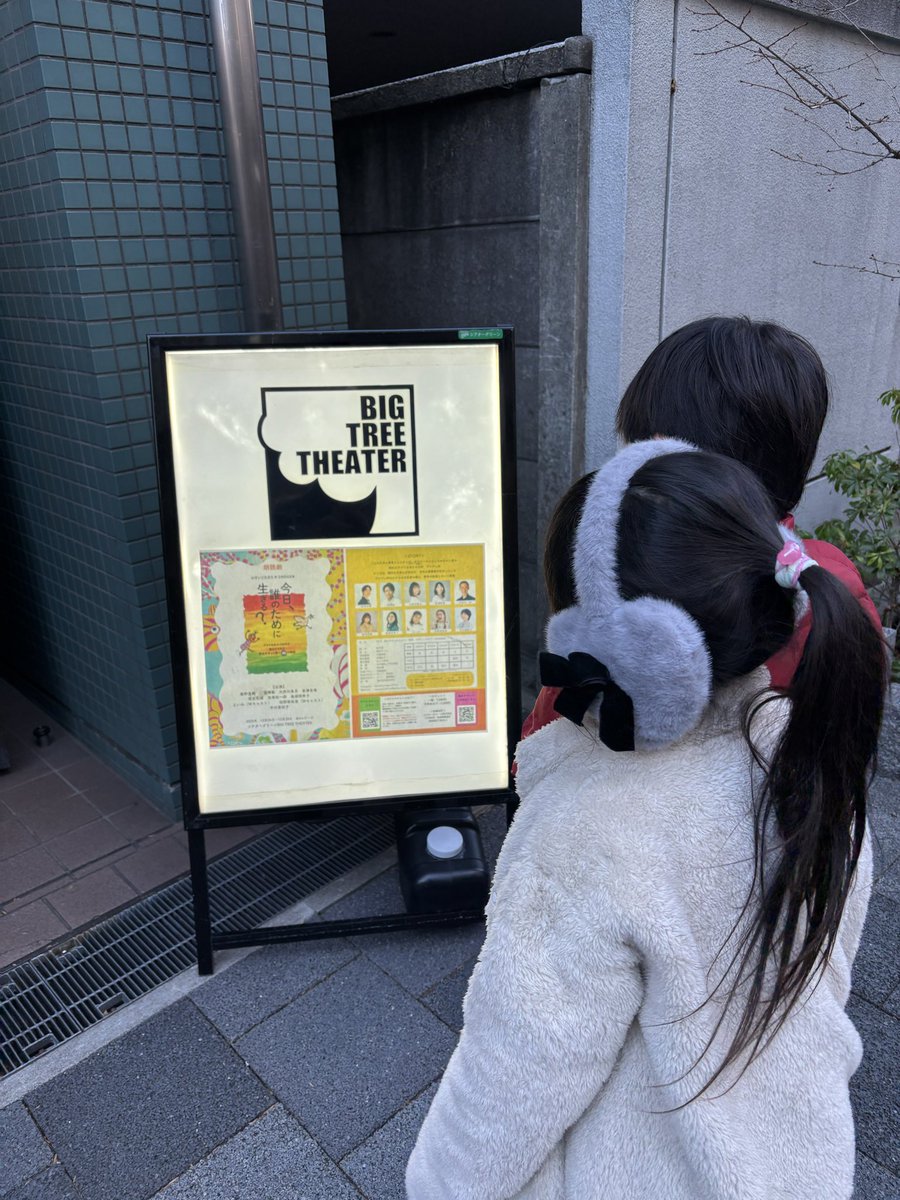 朗読劇『今日、誰のために生きる？』
子どもたちと観に行きました。
言葉の一つ一つが響き、改めて生きるために大切なことを教えてもらえました💞

#今日誰のために生きる
#朗読劇 
#リモラボ