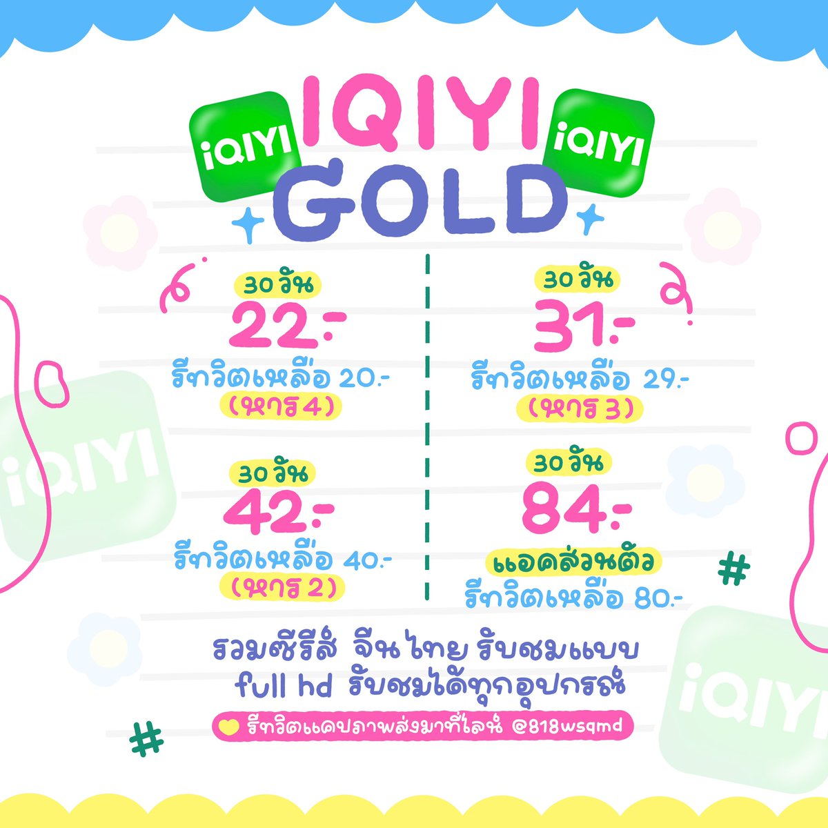 ☆🥧̗̀ IQIYI Gold ดูแบบไม่มีโฆษณาคั่น 🍄:)

30 วัน หาร 4 — รีทวิต 20฿
30 วัน หาร 3 — รีทวิต 29฿
30 วัน หาร 2 — รีทวิต 40฿
30 วัน แอคส่วนตัว — รีทวิต 80฿

ซีรีส์จีน เกาหลี ละครไทยครบ
꒰🏠 สั่งซื้อ : lin.ee/i8zZqad

#หารiQIYIพรีเมี่ยม #หารiQiyi #หารIQIYIราคาถูก #iqiyiหาร