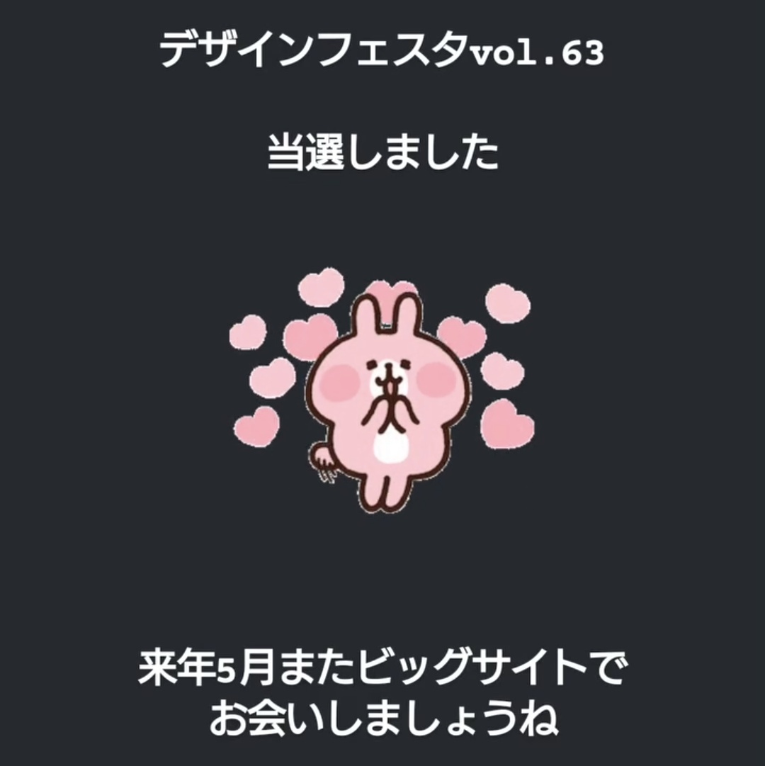 てんてこ舞いで報告しそこねていた😱
…てんてこ舞い…言うよね？死語？

“デザインフェスタvol.63”
当選しました🙌
また東京に出展出来ます！
ブースでお待ちしてますね

今度は在庫もっと持っていくぞ！
#デザフェス63