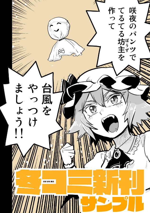【祝】冬コミ新刊、入稿しました。
地球に迫る異常気象の牙--。
私たちは咲夜のパンツをくわえて見ていることしかできないのか?
いいや、人類には「祈り」がある。
そして、パンツがある。
(サンプル 0/3)