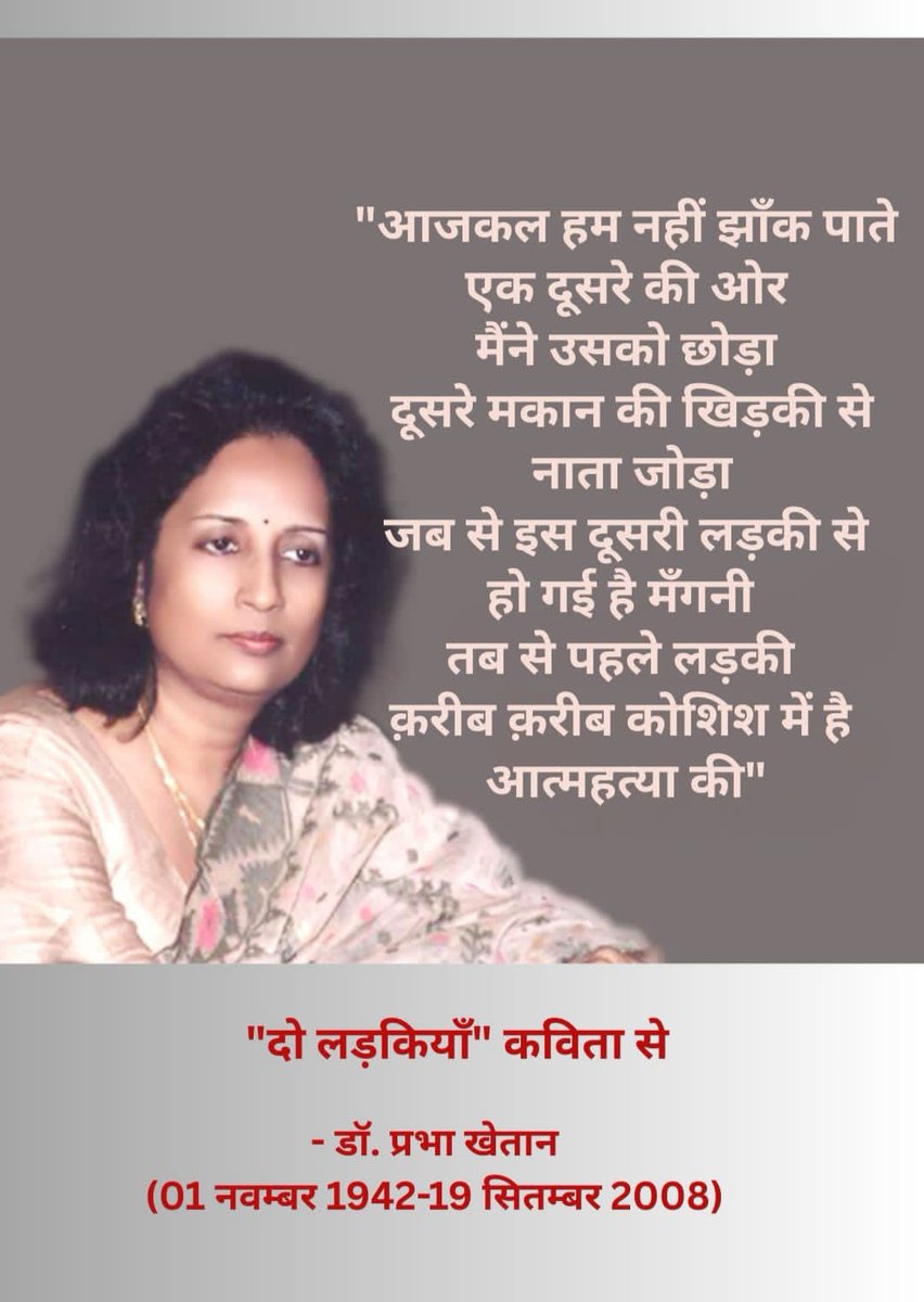 प्रभा खेतान जी की यह कविता हमारे समय के उस नैतिक अँधेरों को उजागर करती है जहाँ रिश्ते संवेदनाओं से नहीं, सुविधाओं और विकल्पों से तय होने लगे हैं।